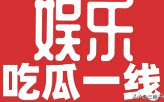 澄清又官宣生子、老戏骨睡粉、知名歌手争版权内娱又爆出四大瓜